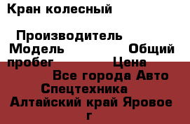 Кран колесный Kato kr25H-v7 (sr 250 r) › Производитель ­ Kato › Модель ­ KR25-V7 › Общий пробег ­ 10 932 › Цена ­ 13 479 436 - Все города Авто » Спецтехника   . Алтайский край,Яровое г.